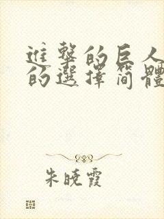 进击的巨人无悔的选择简体中文