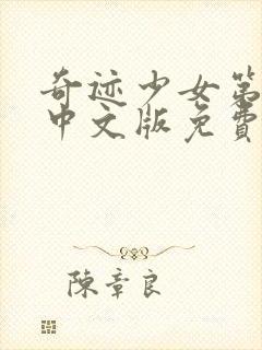 奇迹少女第四季中文版免费全集在线观看