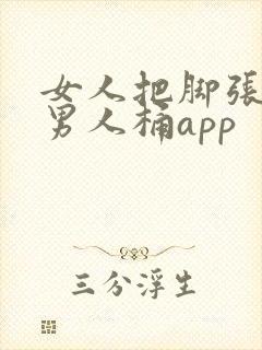 女人把脚张开让男人桶app封面