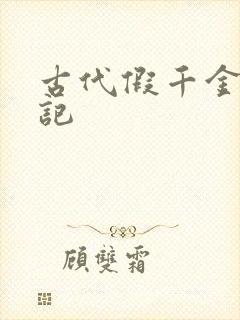 古代假千金挨日记封面