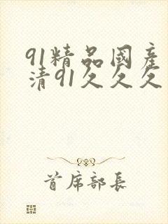 91精品国产高清91久久久久久封面