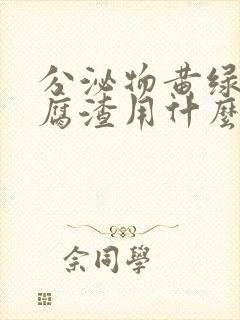 分泌物黄绿色豆腐渣用什么药