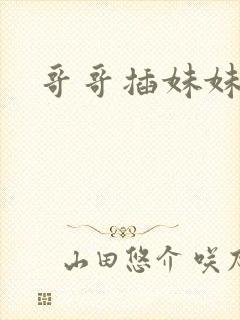 哥哥插妹妹的逼封面