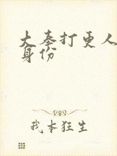 大奉打更人主角身份