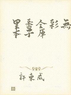 里番全彩无遮挡本子库