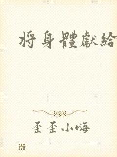 将身体献给魔王