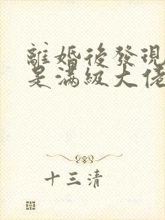 离婚后发现前妻是满级大佬短剧免费观看