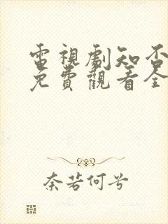 电视剧知否知否免费观看全集