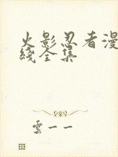 火影忍者漫画在线全集