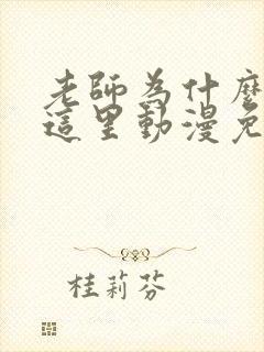 老师为什么会在这里动漫免费观看全集