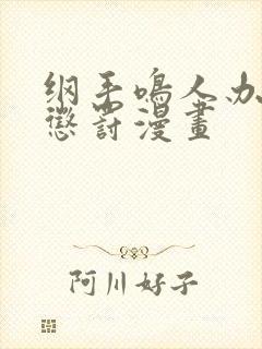 纲手鸣人办公室惩罚漫画封面