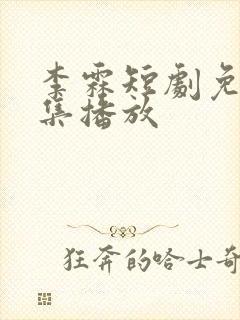 李霖短剧免费全集播放