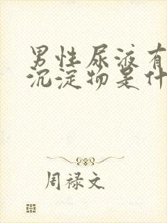 男性尿液有白色沉淀物是什么原因封面