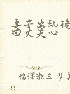 妻子出轨后想挽回丈夫心