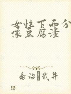 女性下面分泌物像豆腐渣封面