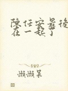 陈任安最后和谁在一起了