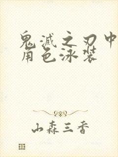 鬼灭之刃中的女角色泳装