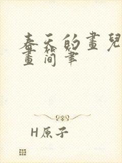 春天的画儿童画画简笔