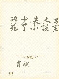 穆少,夫人又作死了小说完整免费