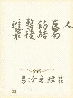 进击的巨人阿明最后结局