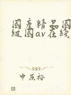 国产精品国产三级国av在线观看封面