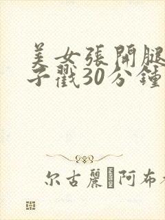 美女张开腿让男子戳30分钟封面