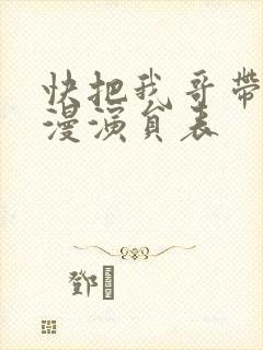 快把我哥带走动漫演员表封面