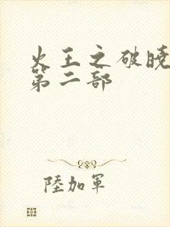 火王之破晓之战第二部