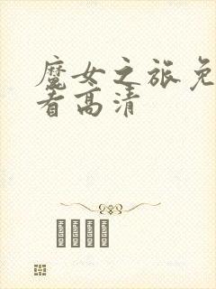 魔女之旅免费观看高清