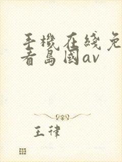 手机在线免费观看岛国av