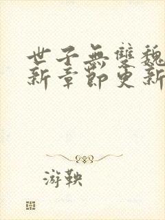 世子无双魏渊最新章节更新封面