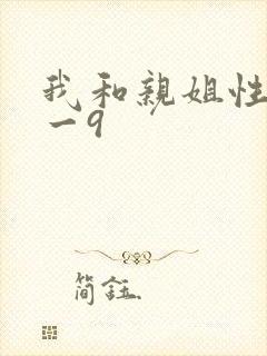 我和亲姐性事1一9封面