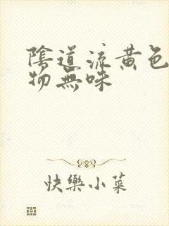 阴道流黄色分泌物无味封面