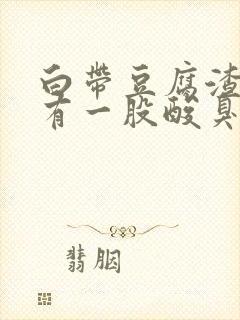 白带豆腐渣状还有一股酸臭味