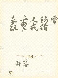 未亡人的雪女和诅咒戒指