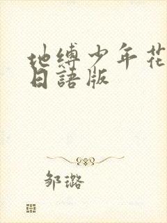 地缚少年花子君日语版