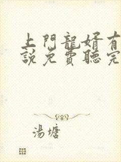 上门龙婿有声小说免费听完整版幻