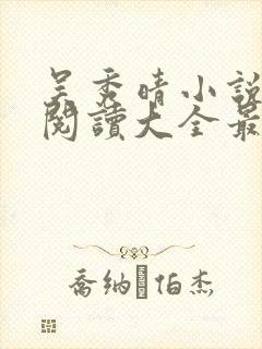 吴秀晴小说免费阅读大全最新章节