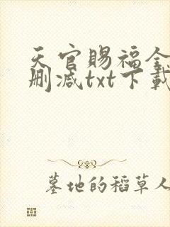 天官赐福全文无删减txt下载