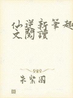 仙逆新笔趣阁全文阅读
