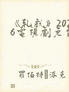 《轧戏》2026电视剧免费观看全集