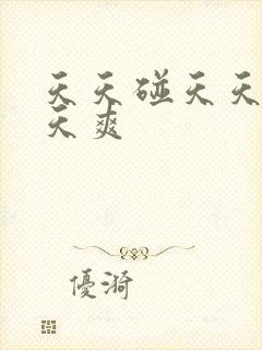 天天碰天天操天天爽封面