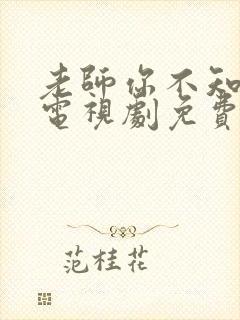 老师你不知道吗电视剧免费观看封面