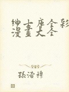 绅士库全彩汉化漫画大全