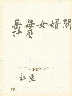 岳母女婿关系叫什么