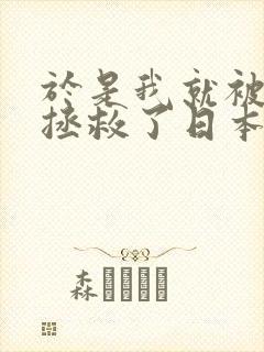 于是我就被叔叔拯救了日本动漫