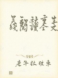 吴知秋重生记在线阅读全文