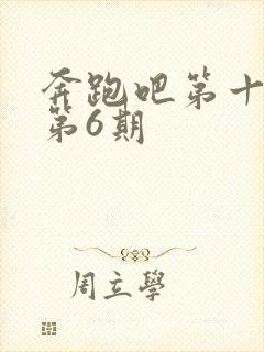 奔跑吧第十三季第6期封面