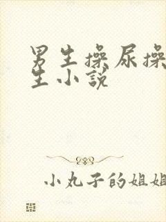 男生操尿操哭女生小说