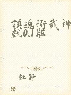 镇魂街武神躯游戏0.1版